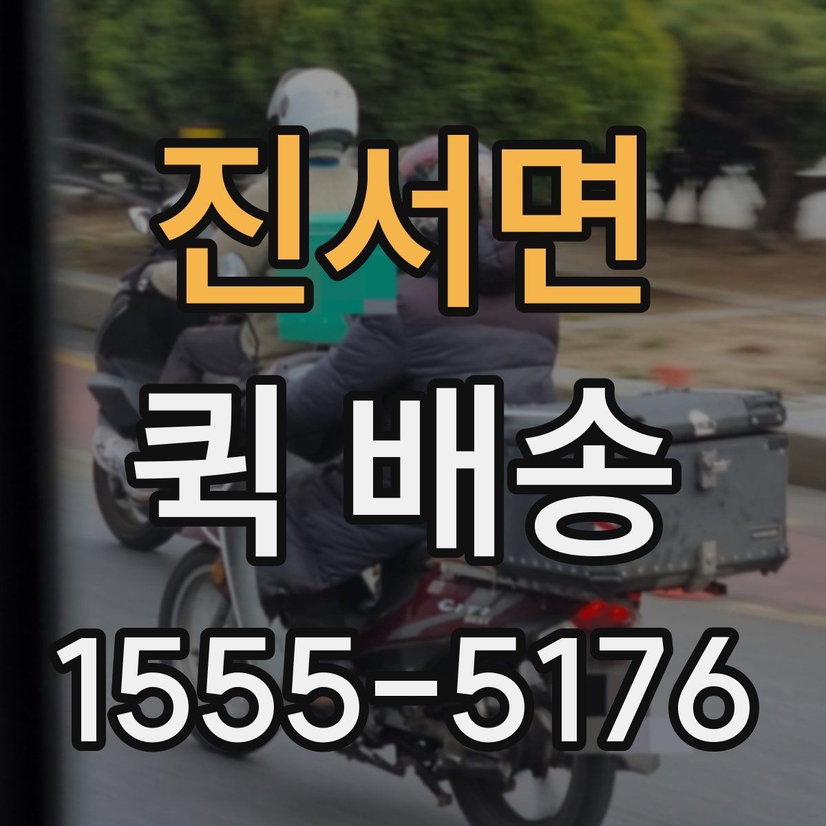 진서면 퀵 배송 실시간 배차가 필요한 업무 패턴