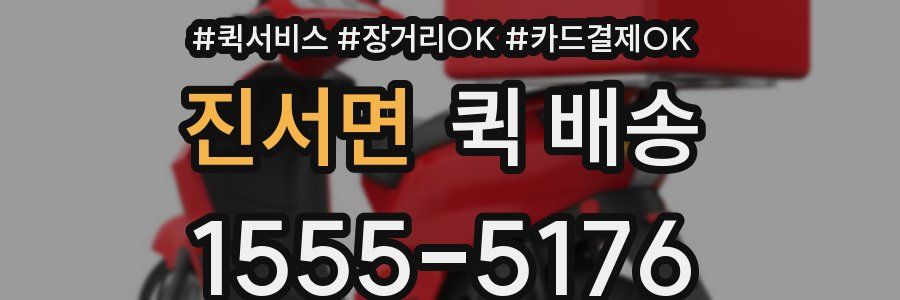 진서면 퀵 배송