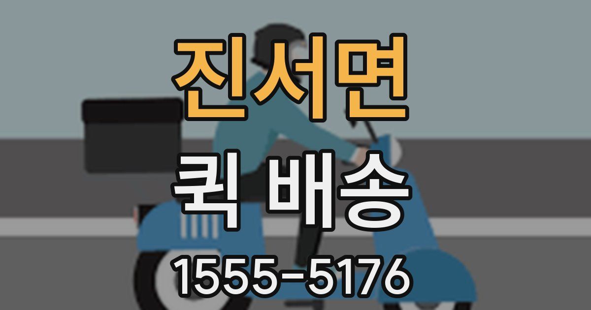진서면 퀵 배송