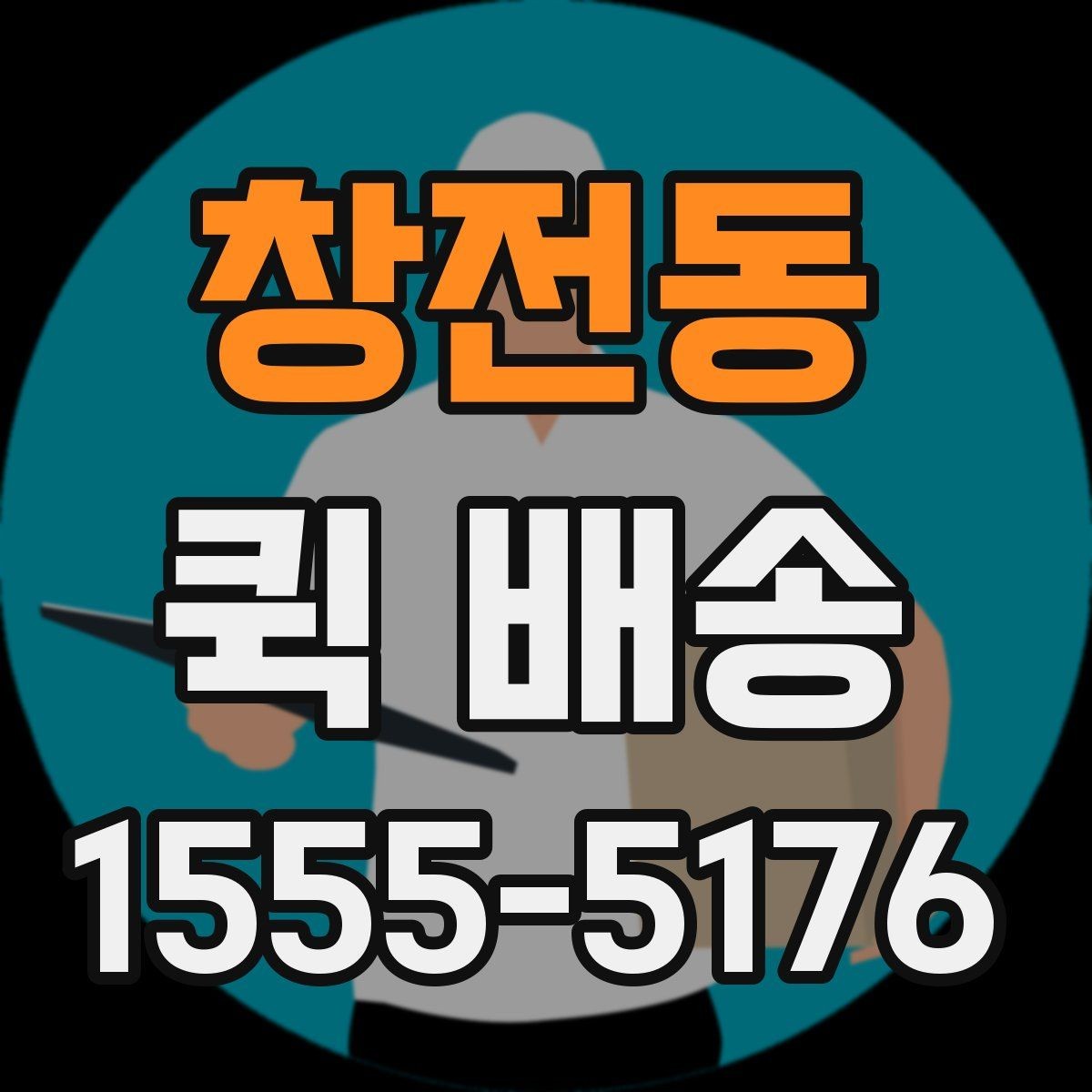 창전동 퀵 배송 물품 인수 후 확인해야 할 사항