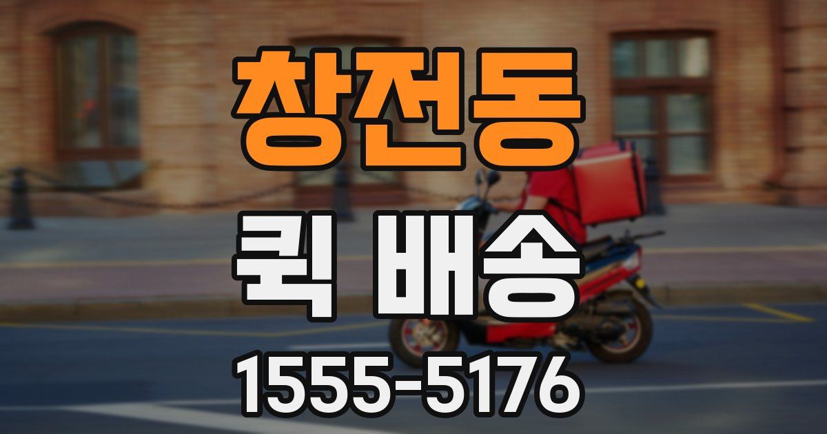 창전동 퀵 배송