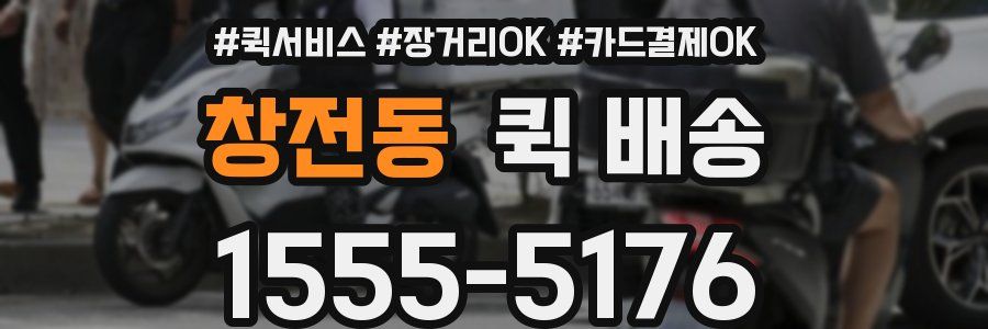 창전동 퀵 배송