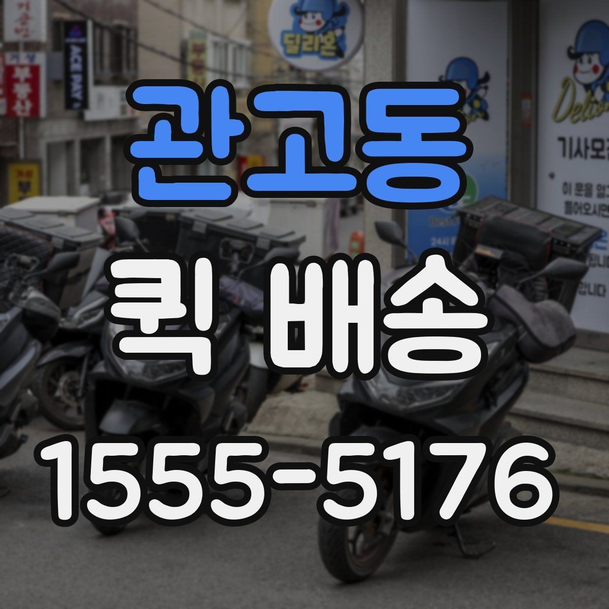 관고동 퀵 배송 속도를 높이는 요청 방법