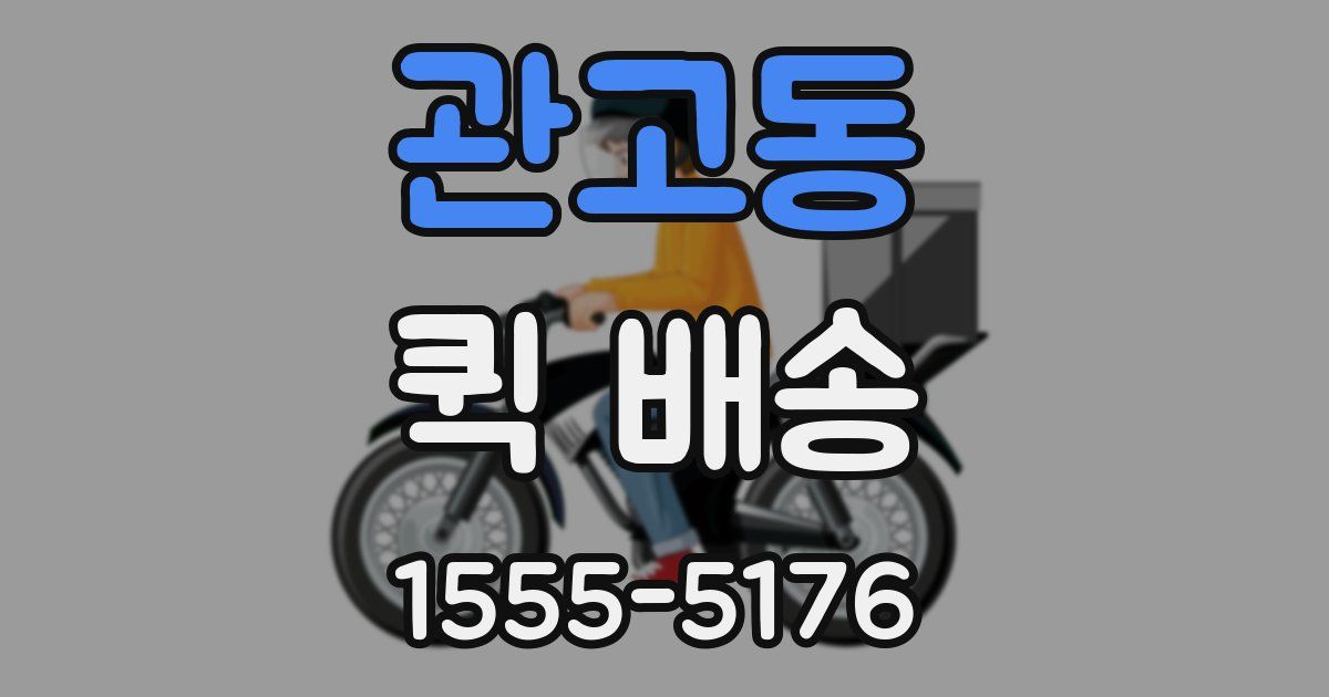 관고동 퀵 배송