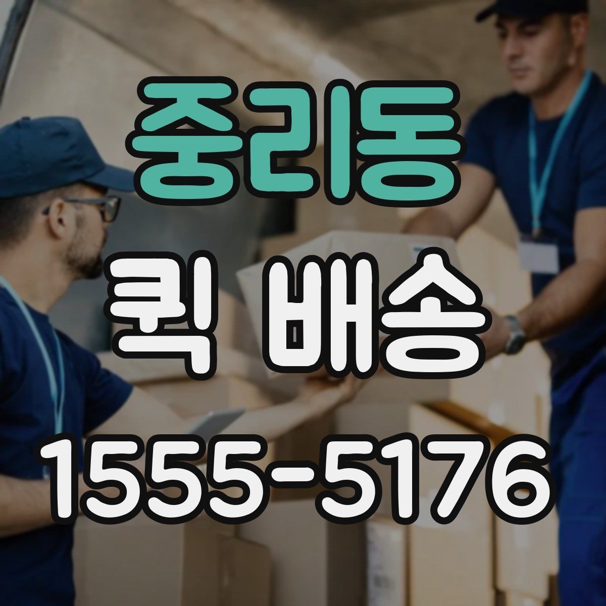 중리동 퀵 배송 출발 전 포장 기준 살펴보기