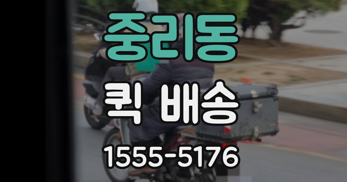 중리동 퀵 배송