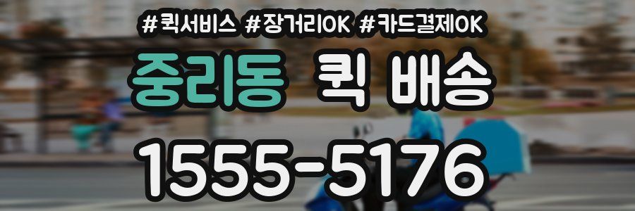 중리동 퀵 배송