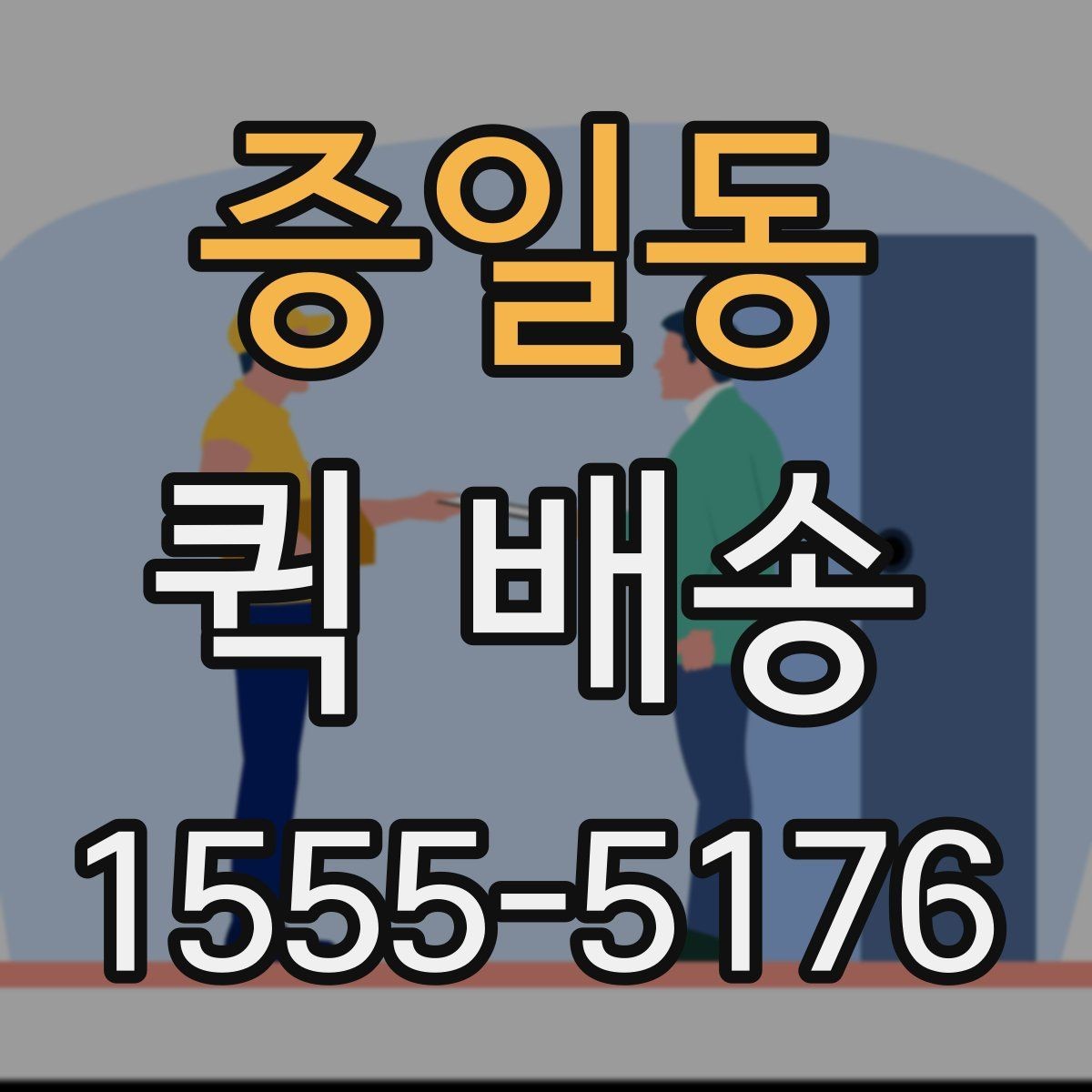 증일동 퀵 배송 이용 시 자주 묻는 질문