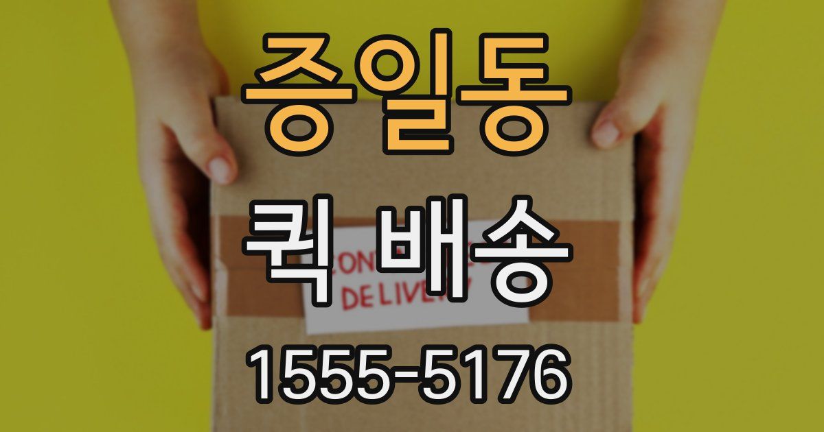 증일동 퀵 배송