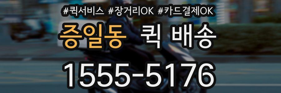 증일동 퀵 배송