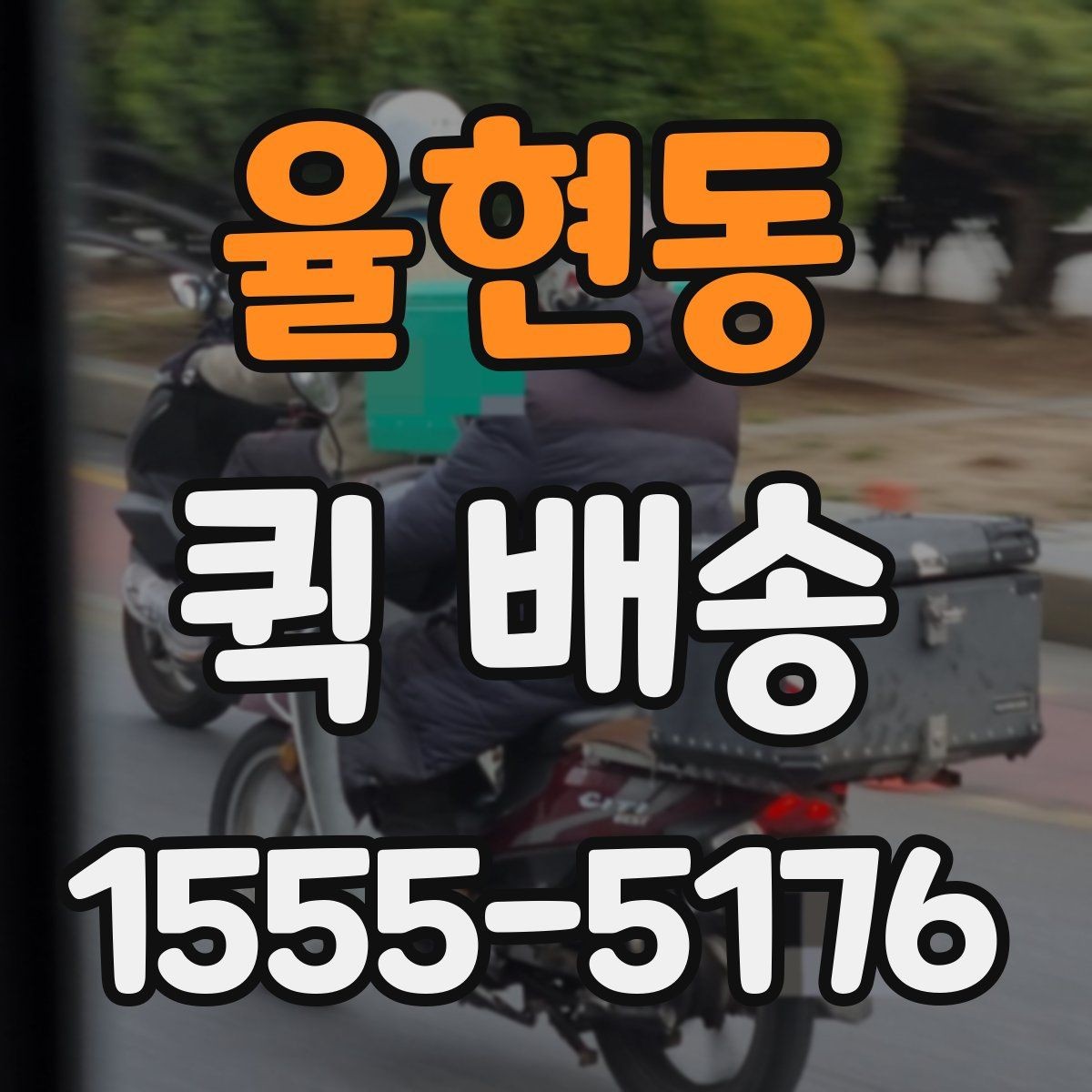 율현동 퀵 배송 실무에서 자주 활용되는 사례