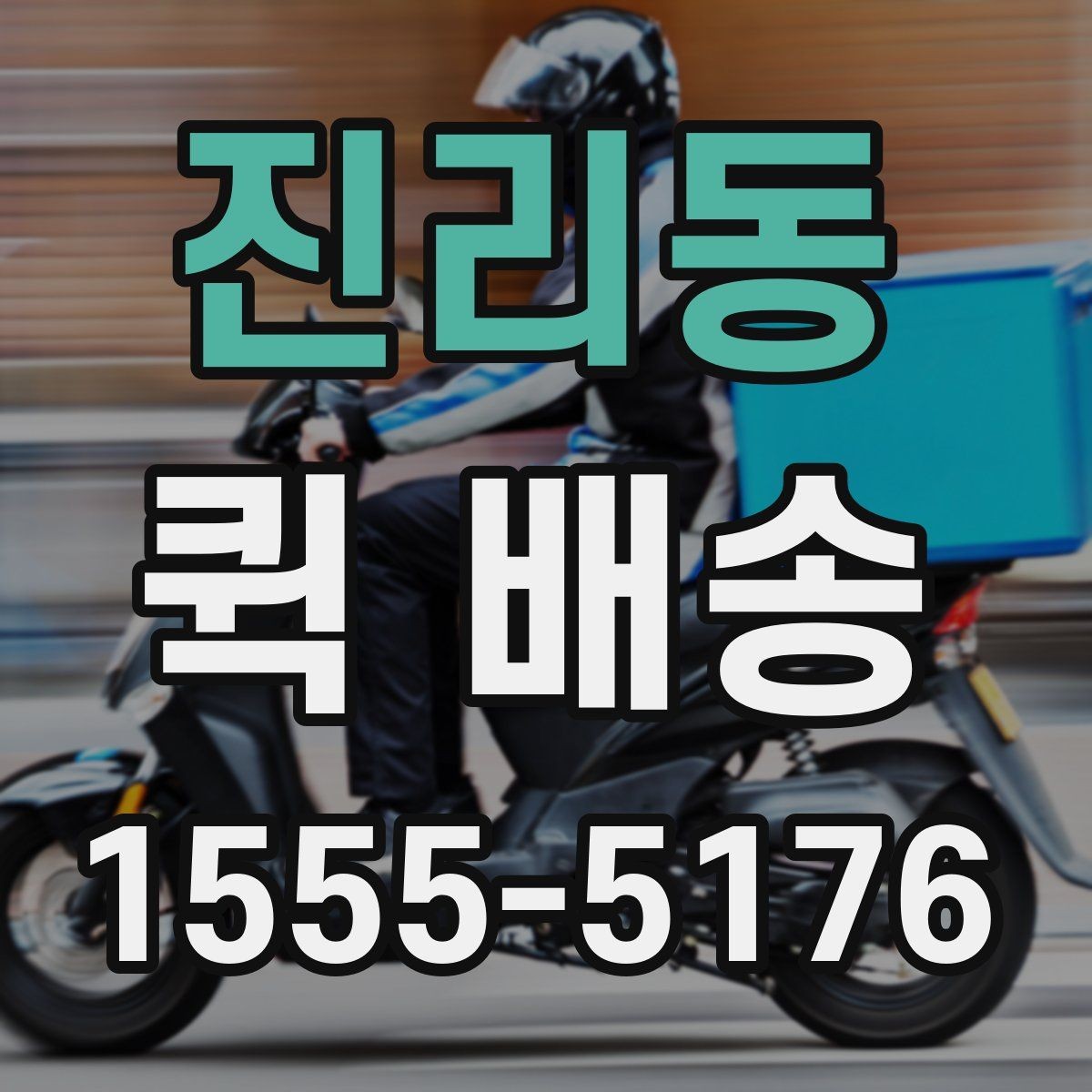 진리동 퀵 배송 반복 이용자가 참고할 점