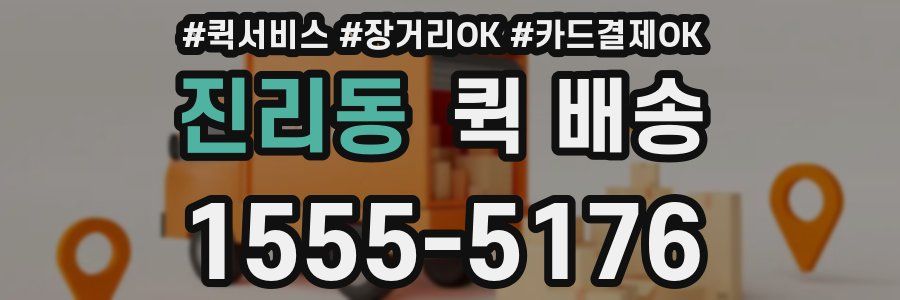 진리동 퀵 배송