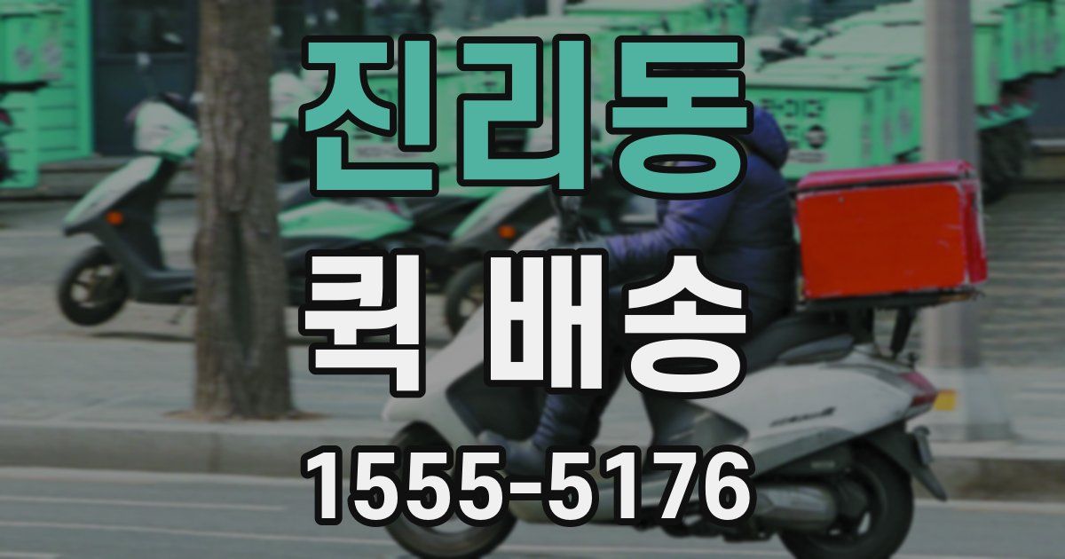 진리동 퀵 배송