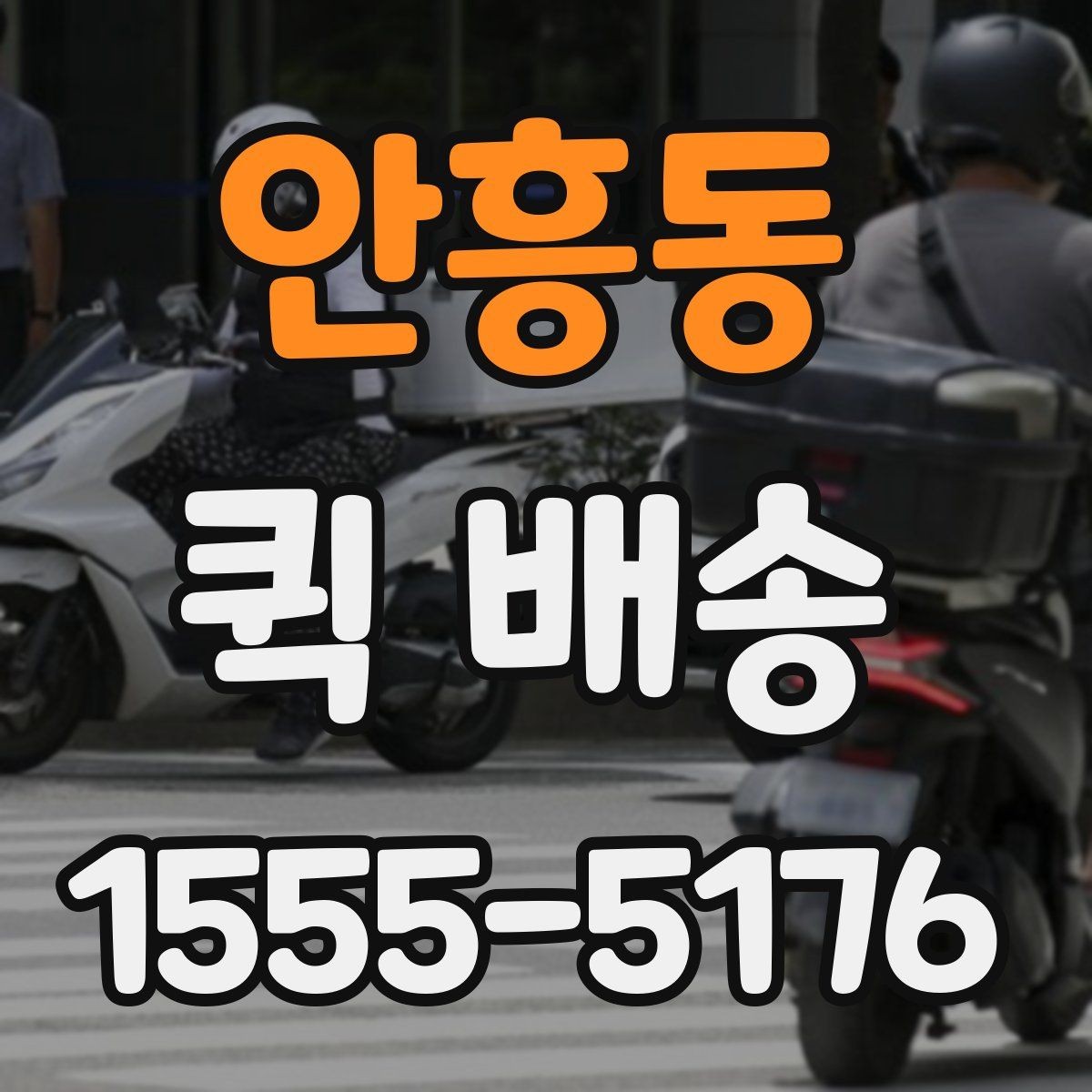 안흥동 퀵 배송 일정이 촉박할 때 활용법