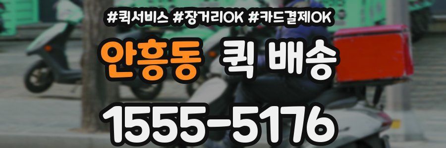 안흥동 퀵 배송