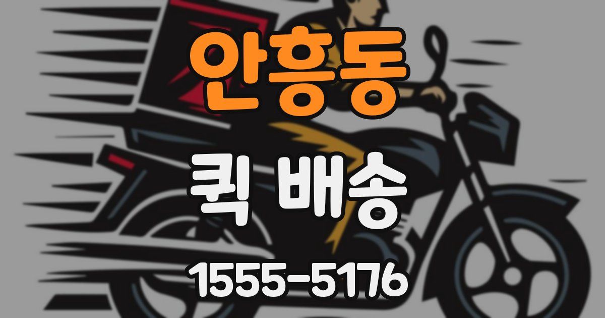 안흥동 퀵 배송