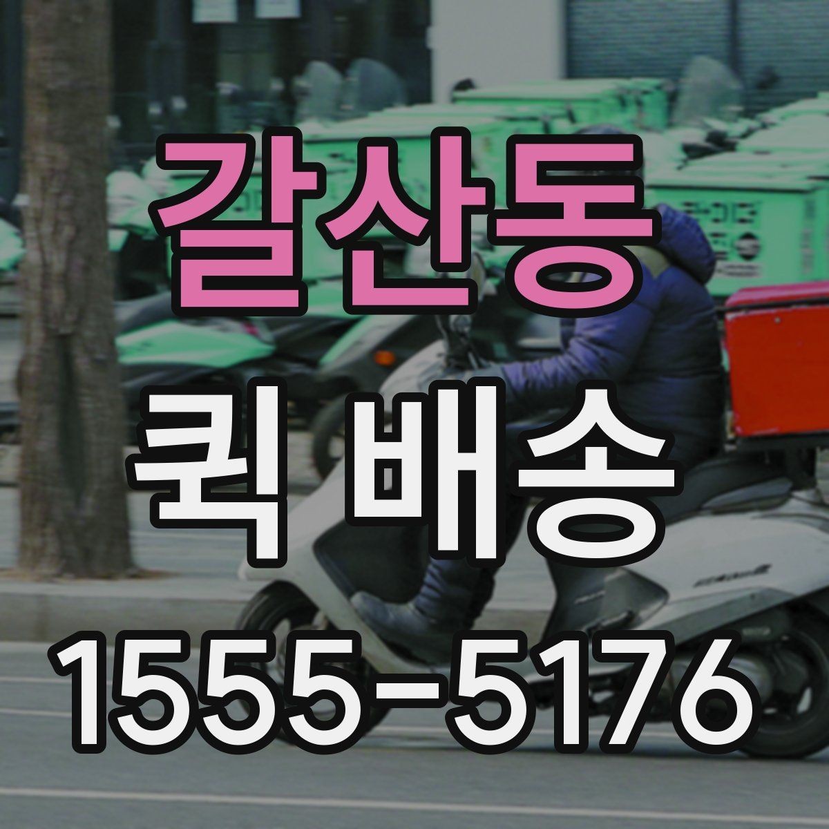 갈산동 퀵 배송 급하게 보내야 할 때의 순서
