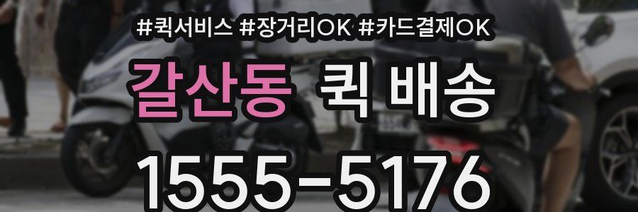 갈산동 퀵 배송