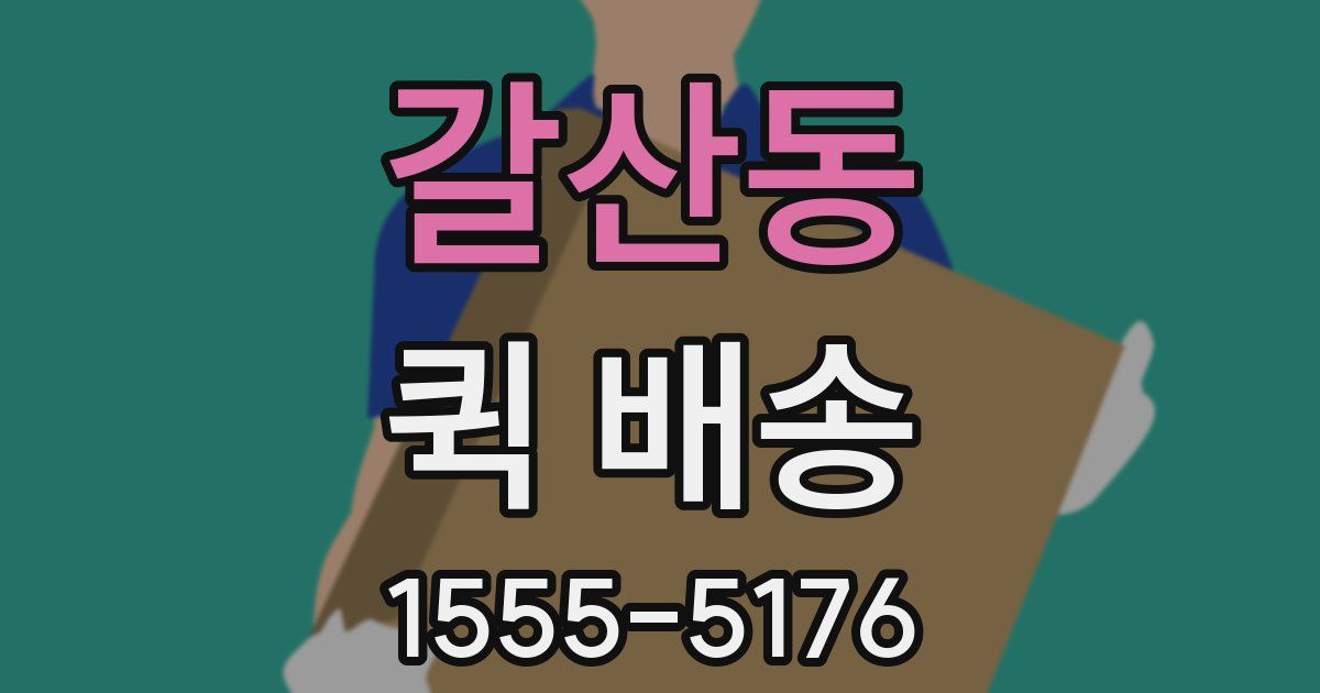 갈산동 퀵 배송