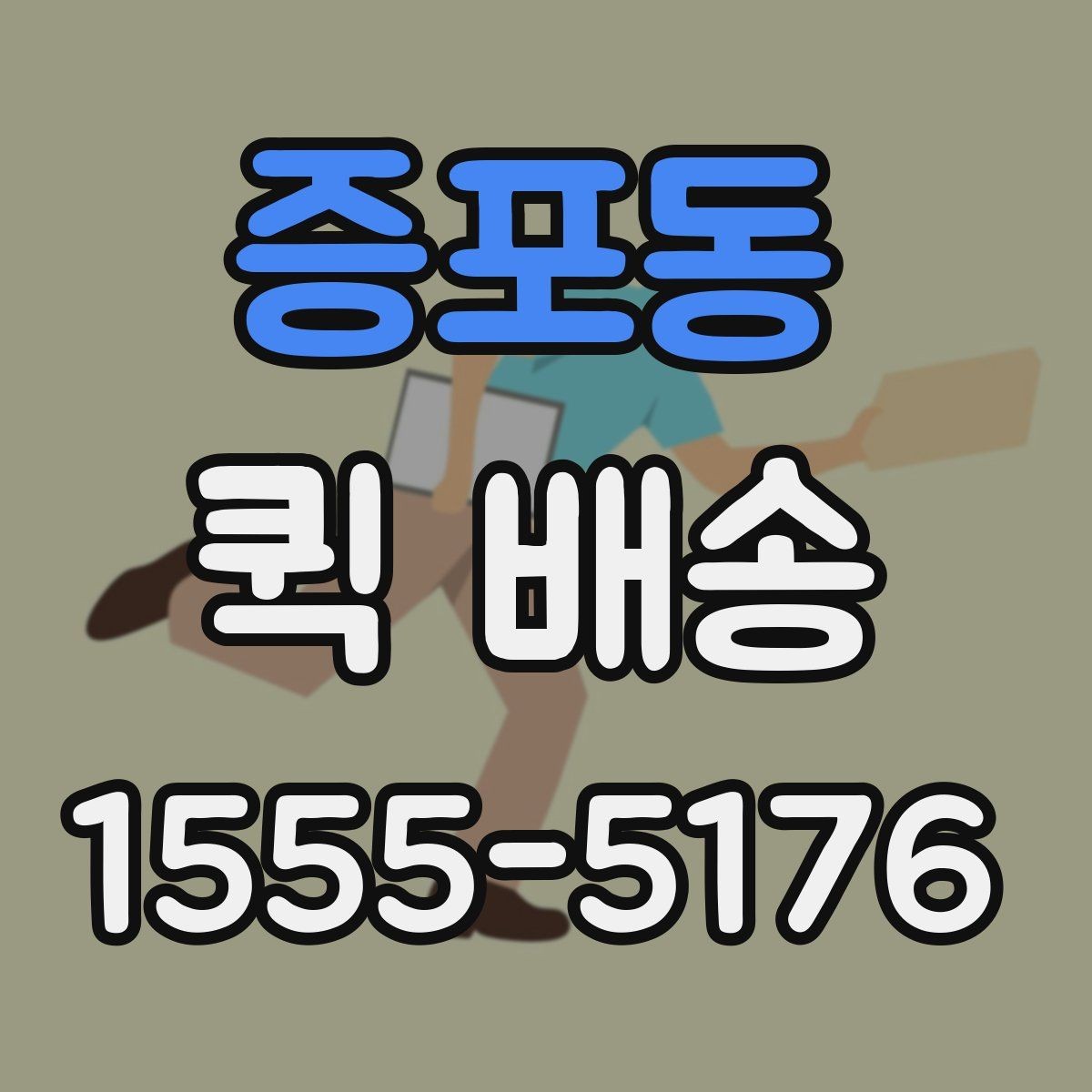 증포동 퀵 배송 주문 후 변경사항이 생겼을 때 대처법