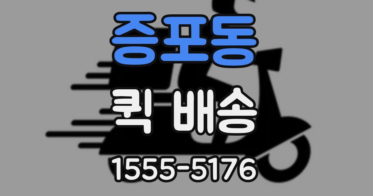 증포동 퀵 배송