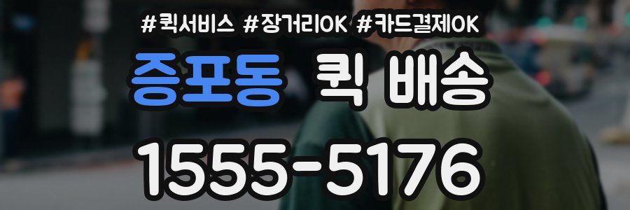 증포동 퀵 배송