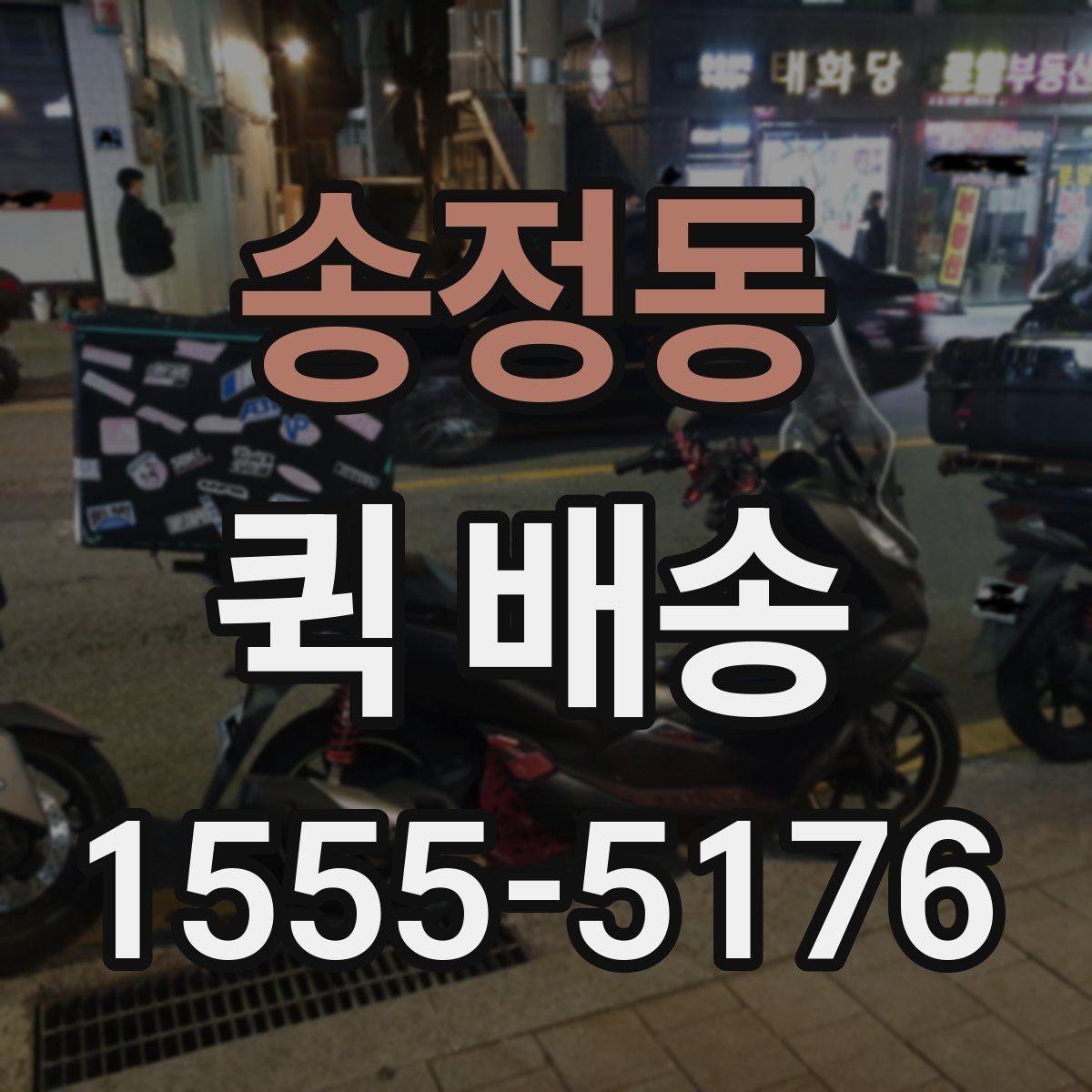 송정동 퀵 배송 서비스가 적합한 업무 상황