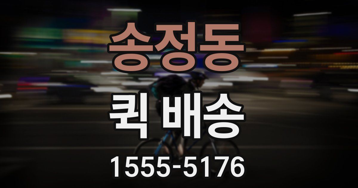 송정동 퀵 배송