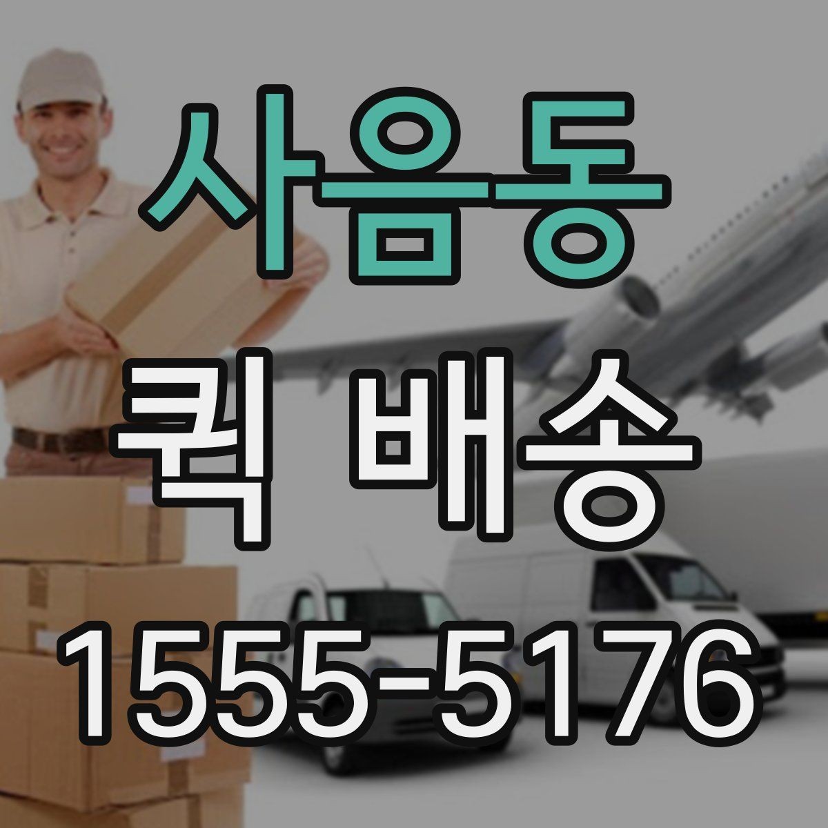 사음동 퀵 배송 주문 후 변경사항이 생겼을 때 대처법