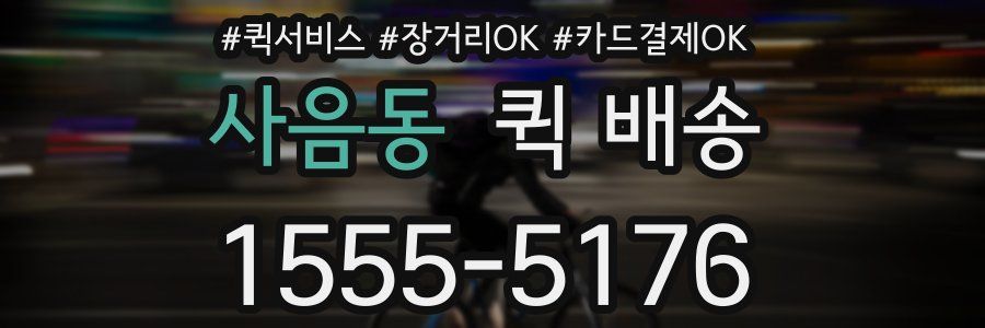 사음동 퀵 배송
