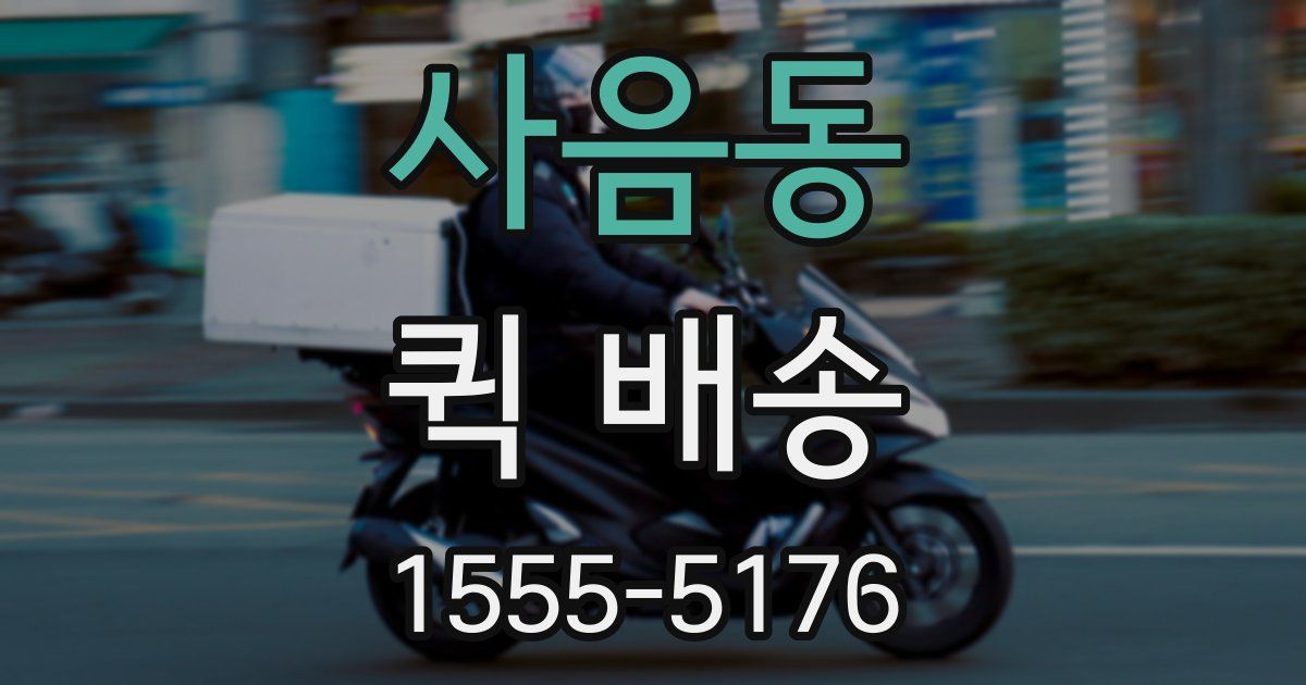 사음동 퀵 배송