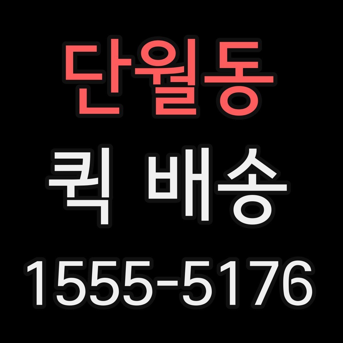 단월동 퀵 배송 서비스 이용 범위와 참고 사항