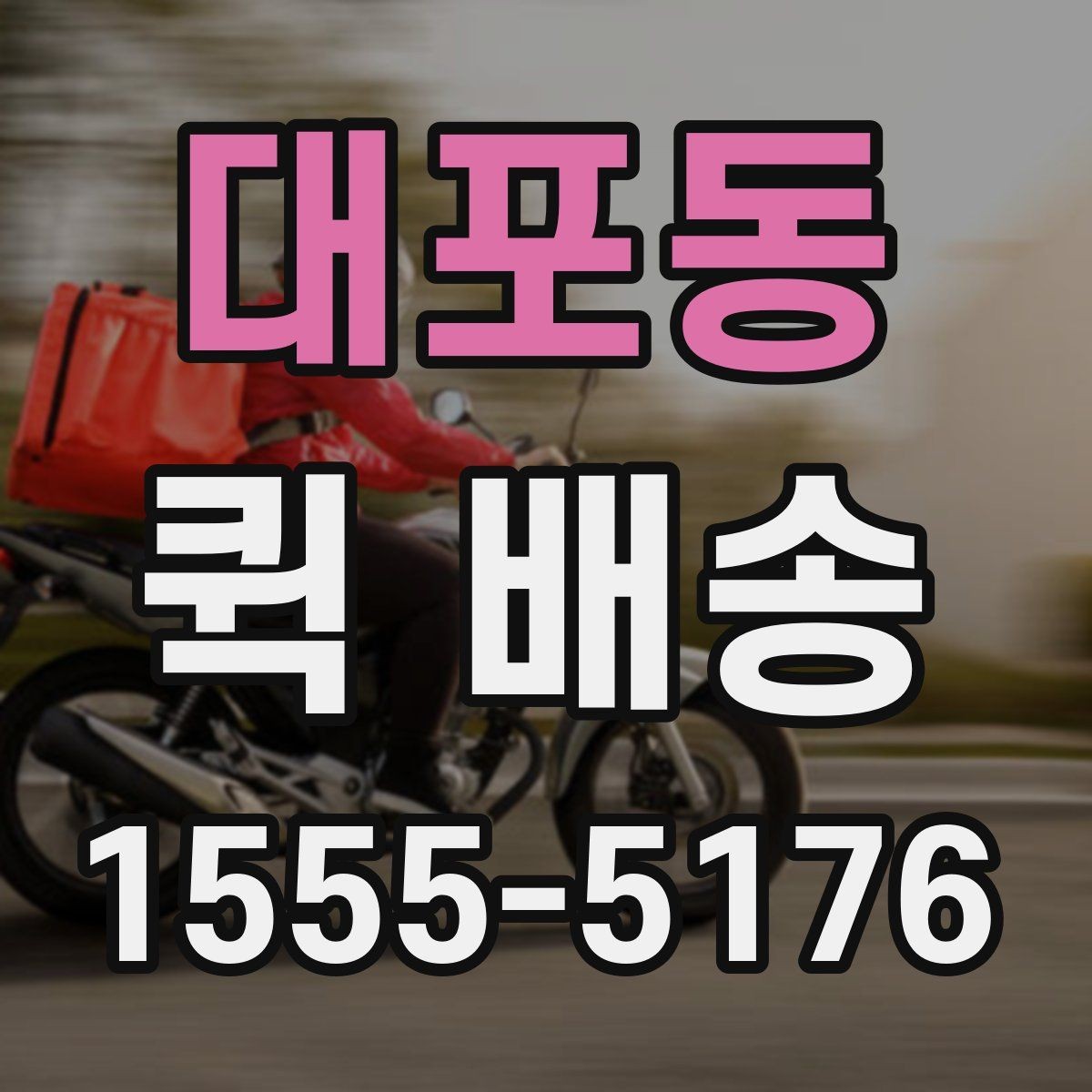대포동 퀵 배송 접수 후 기사 배정까지 걸리는 시간