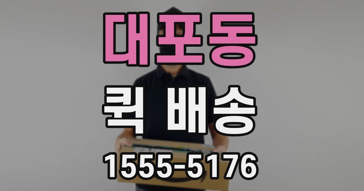 대포동 퀵 배송
