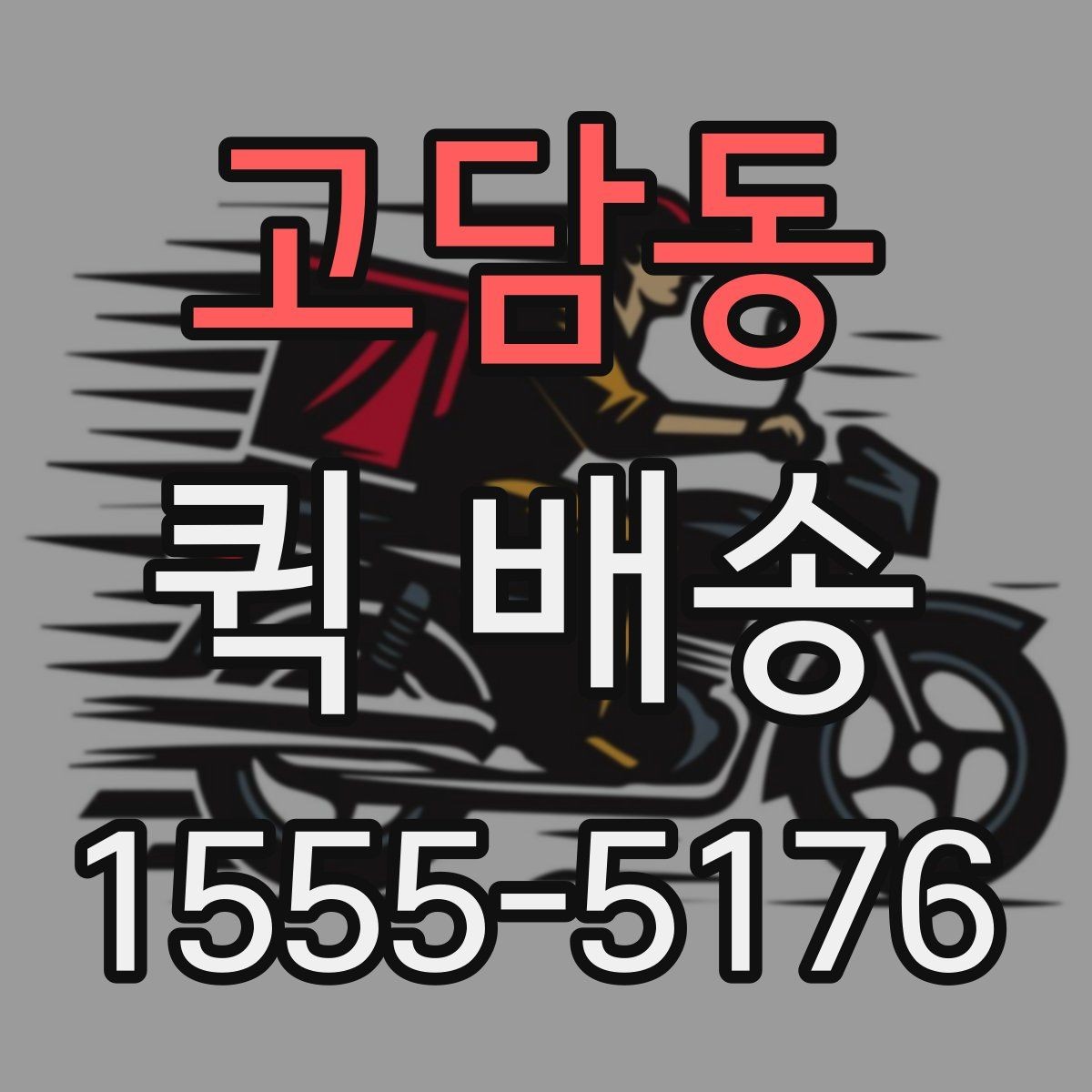 고담동 퀵 배송 서비스를 선택할 때 놓치기 쉬운 부분