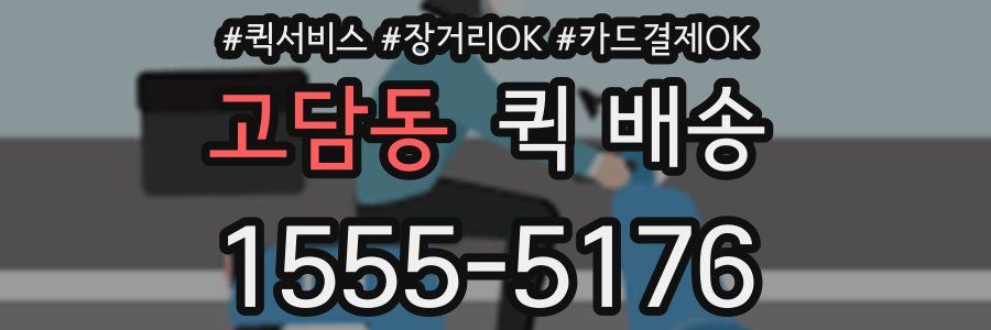 고담동 퀵 배송