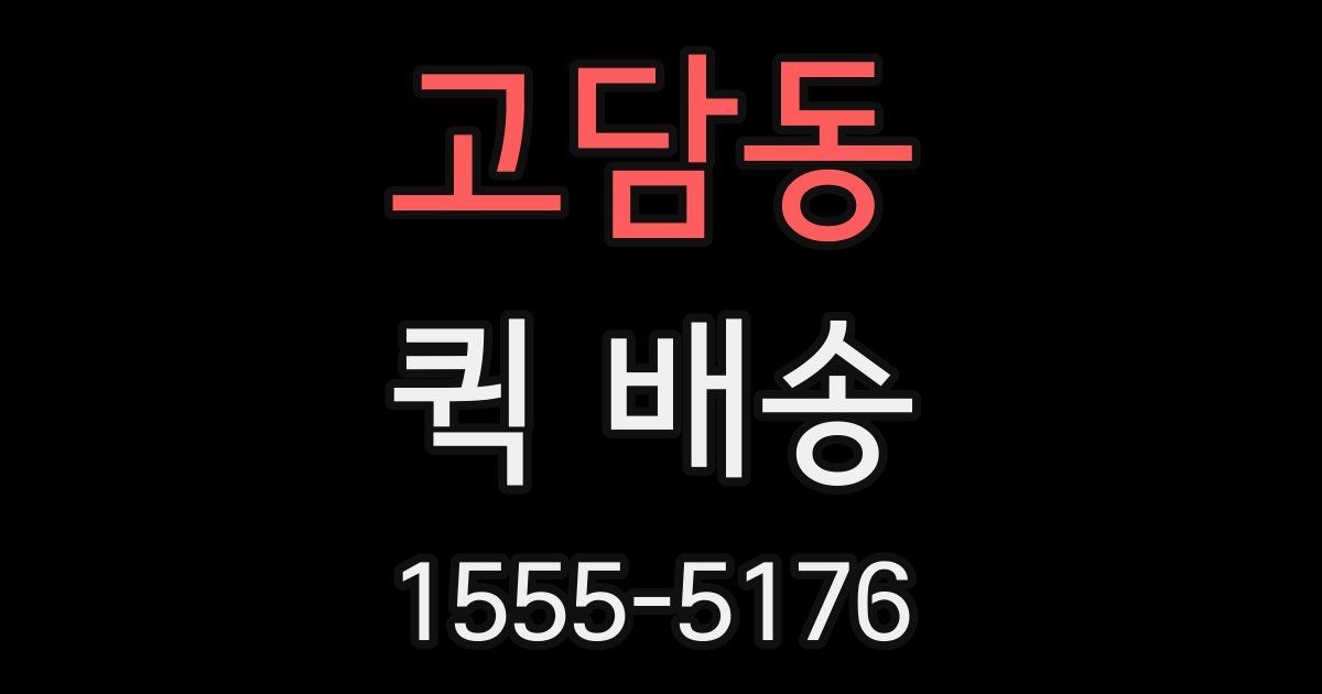 고담동 퀵 배송