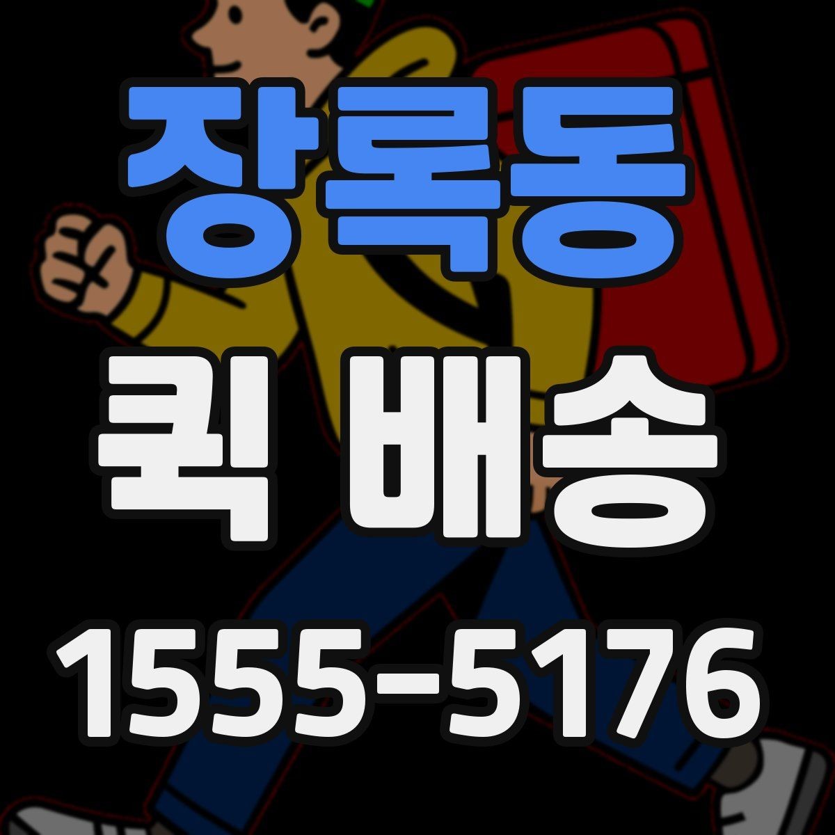 장록동 퀵 배송 단건 요청과 반복 요청의 차이
