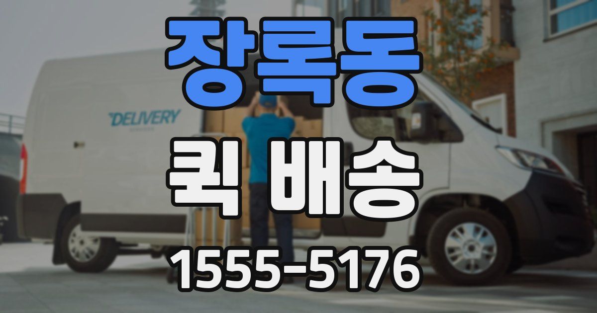장록동 퀵 배송