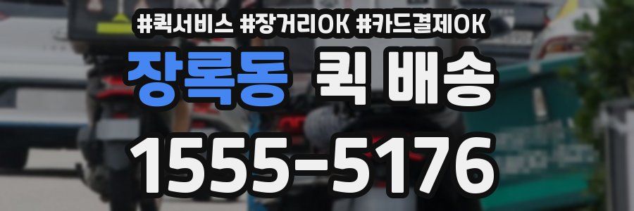 장록동 퀵 배송