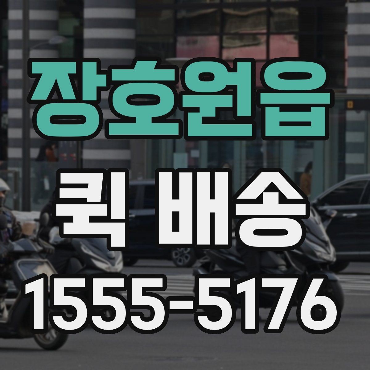 장호원읍 퀵 배송 가능 구간과 제한 사항
