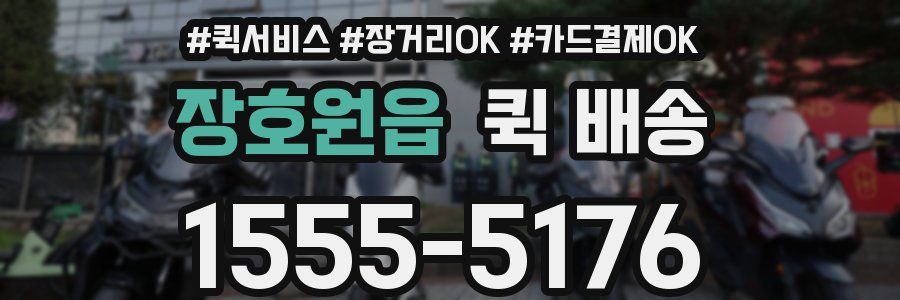 장호원읍 퀵 배송
