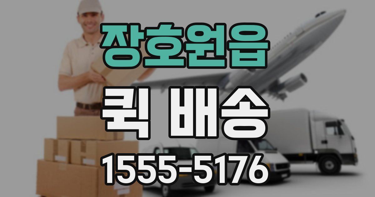 장호원읍 퀵 배송
