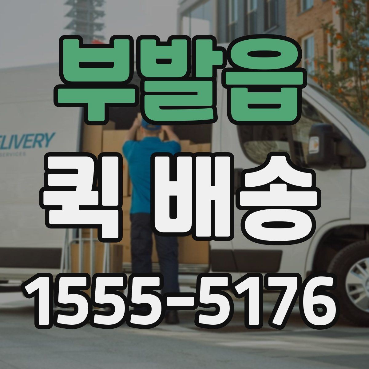 부발읍 퀵 배송 현장 배송에서 자주 생기는 상황