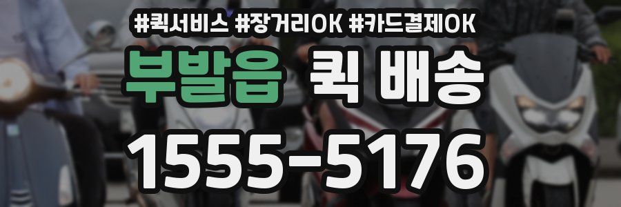 부발읍 퀵 배송