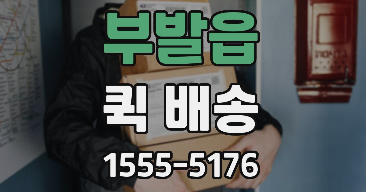 부발읍 퀵 배송