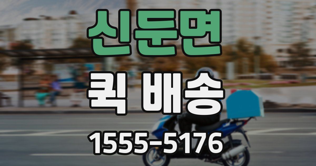 신둔면 퀵 배송