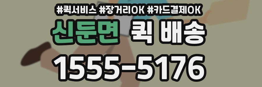 신둔면 퀵 배송