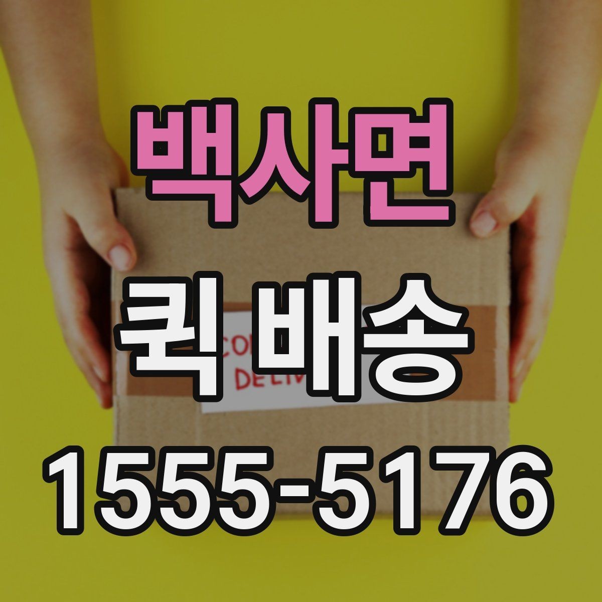 백사면 퀵 배송 요청 전에 체크할 내용